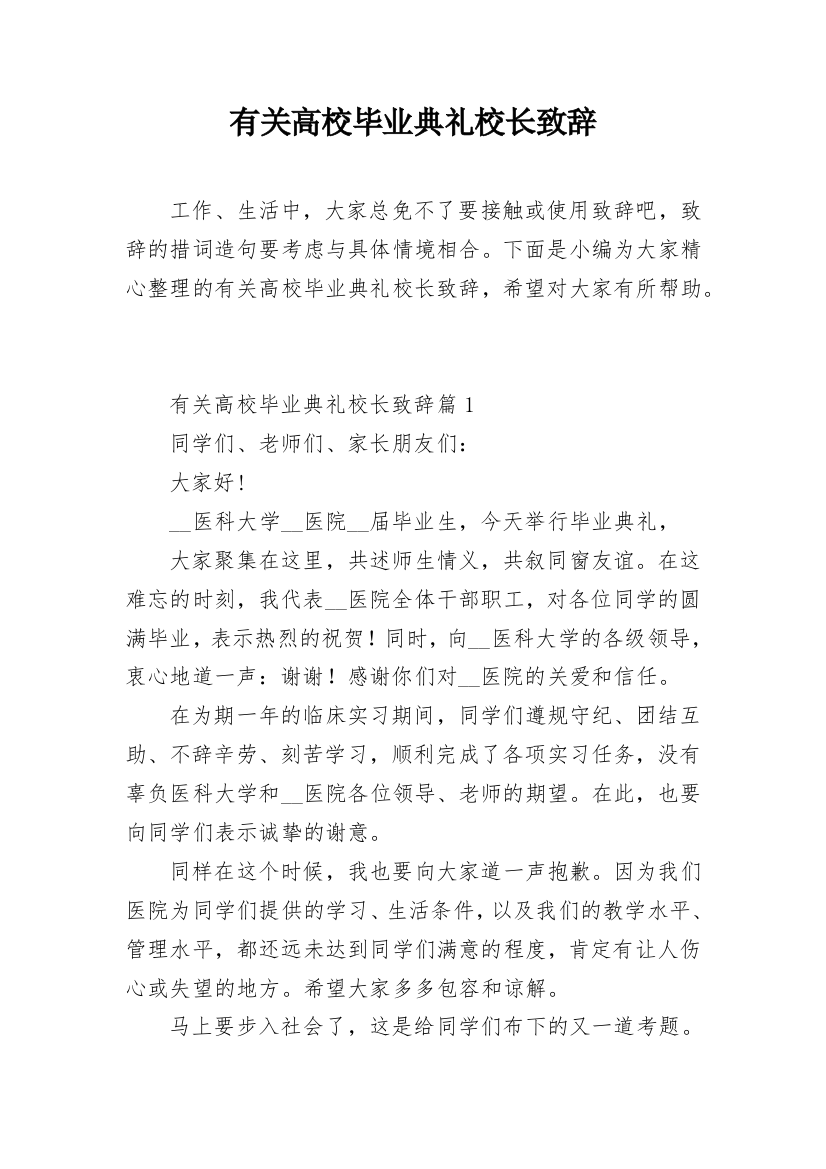 有关高校毕业典礼校长致辞_1