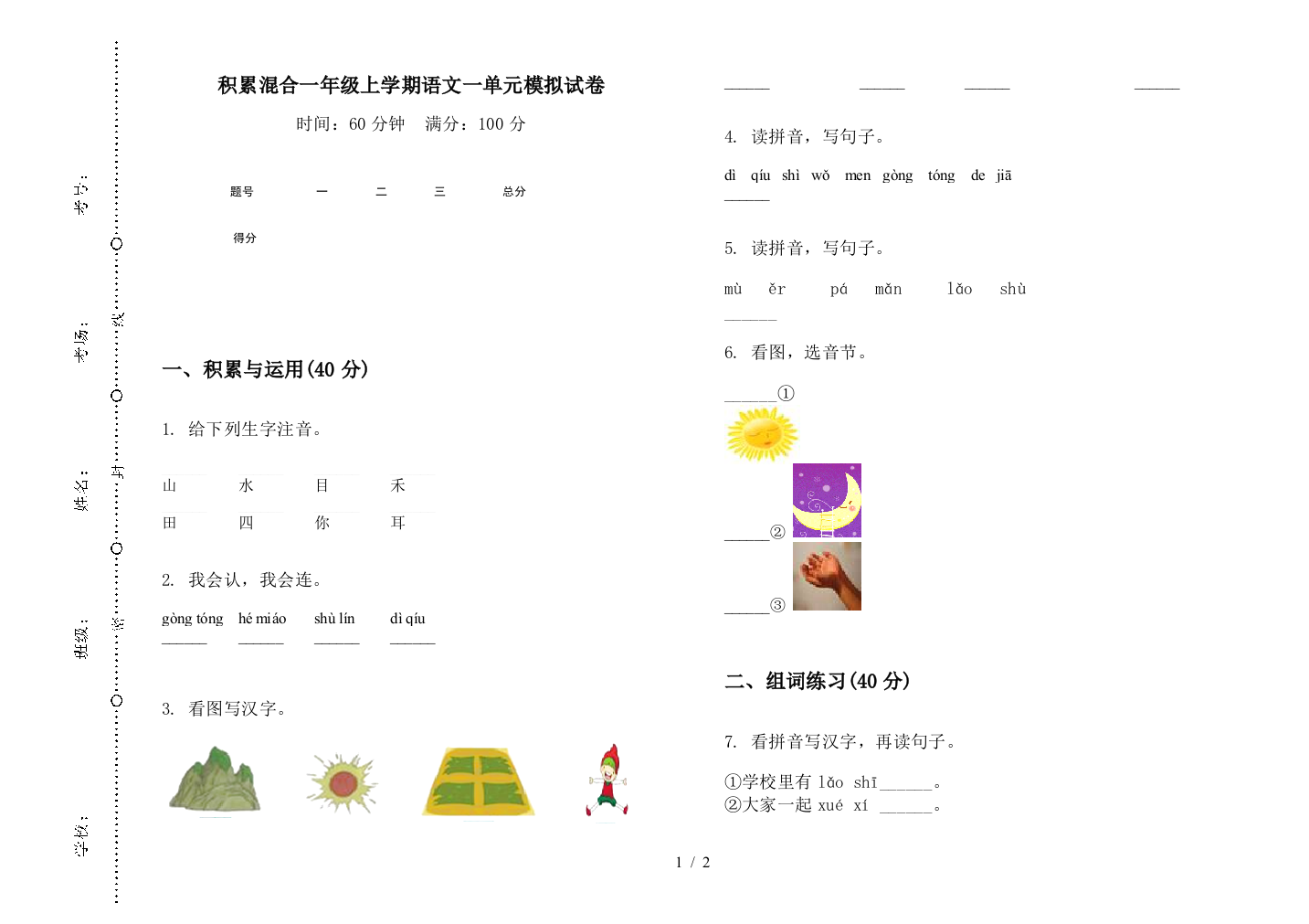 积累混合一年级上学期语文一单元模拟试卷