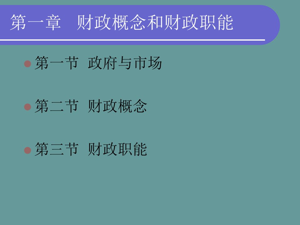 经济学第一章财政概念和财政职能课件