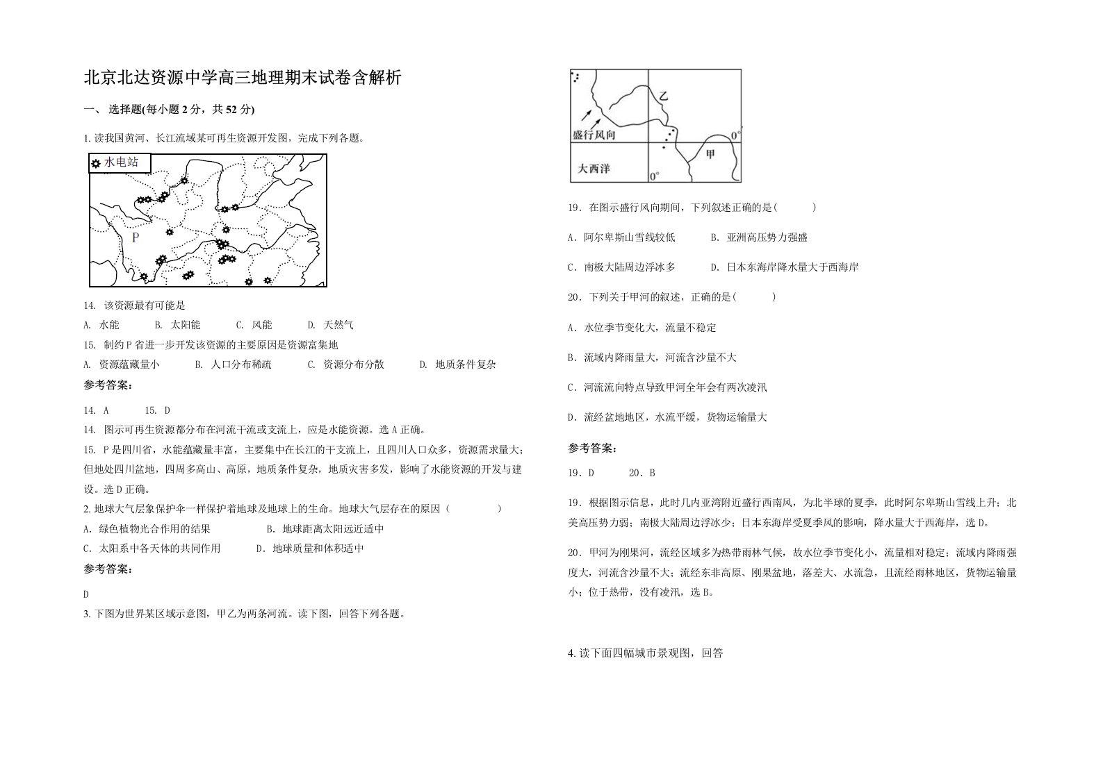 北京北达资源中学高三地理期末试卷含解析