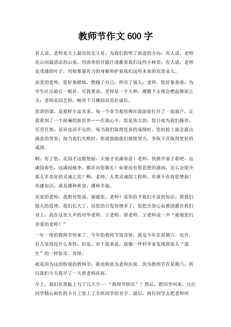 教师节作文600字