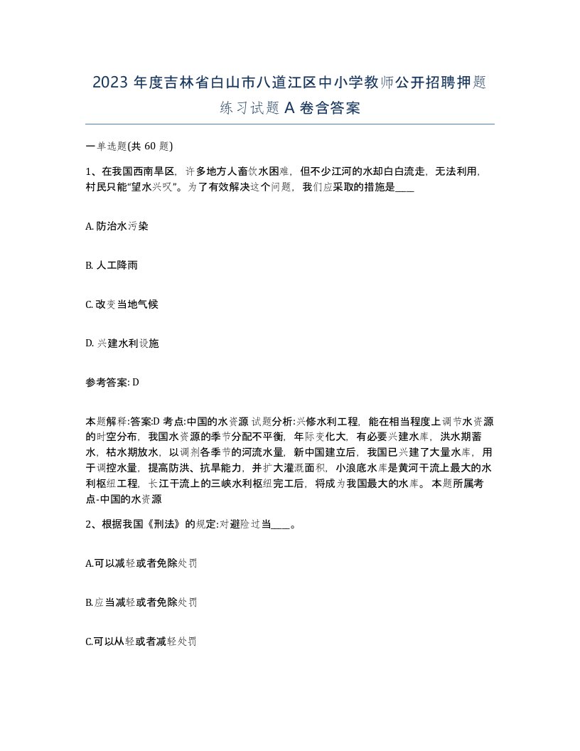 2023年度吉林省白山市八道江区中小学教师公开招聘押题练习试题A卷含答案