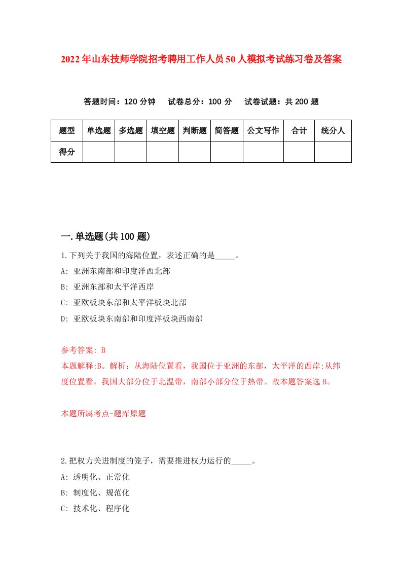 2022年山东技师学院招考聘用工作人员50人模拟考试练习卷及答案第7版