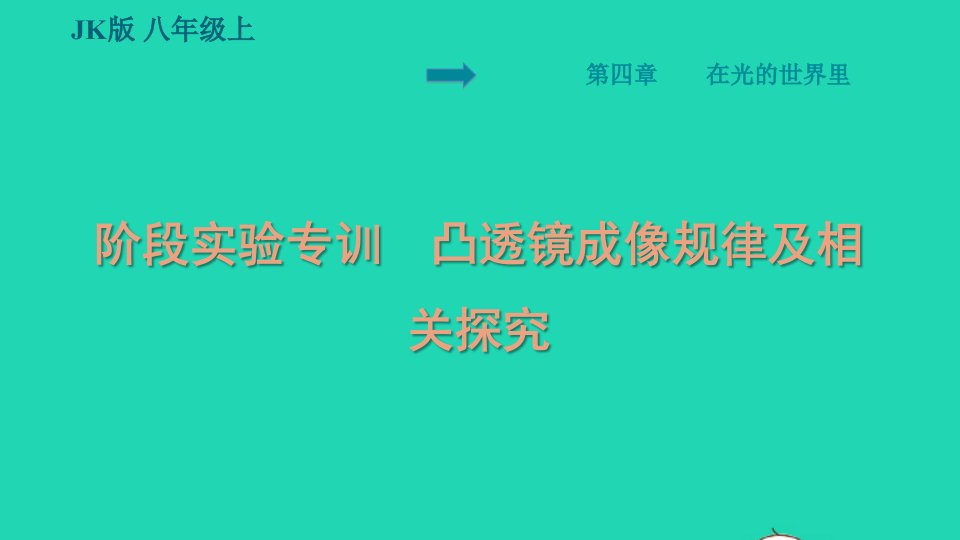 2021秋八年级物理上册第4章在光的世界里阶段实验专训凸透镜成像规律及相关探究习题课件新版教科版