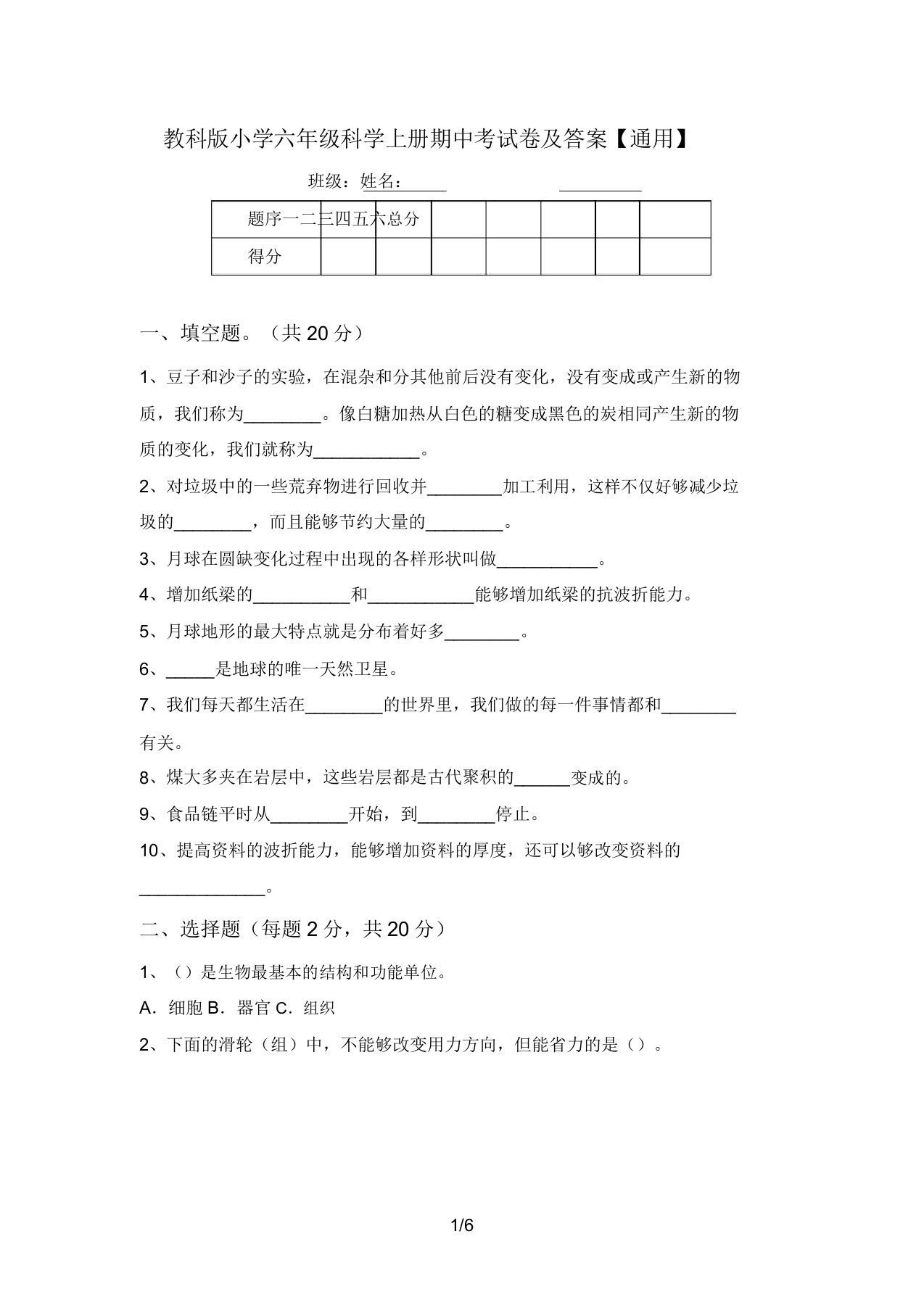 教科版小学六年级科学上册期中考试卷及答案【通用】