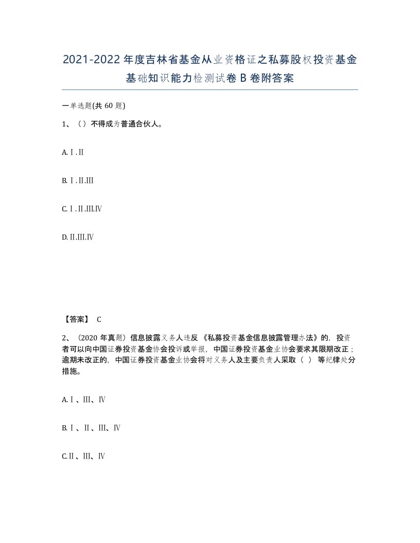 2021-2022年度吉林省基金从业资格证之私募股权投资基金基础知识能力检测试卷B卷附答案