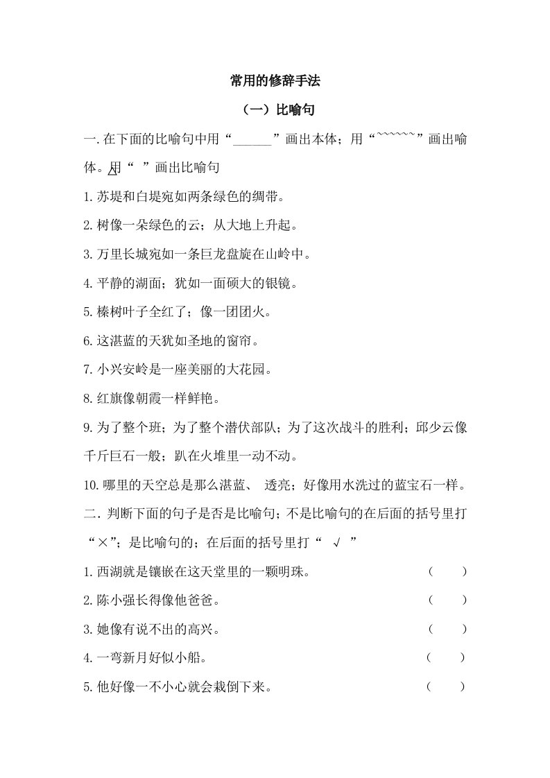 小学语文三年级常用修辞手法练习精编