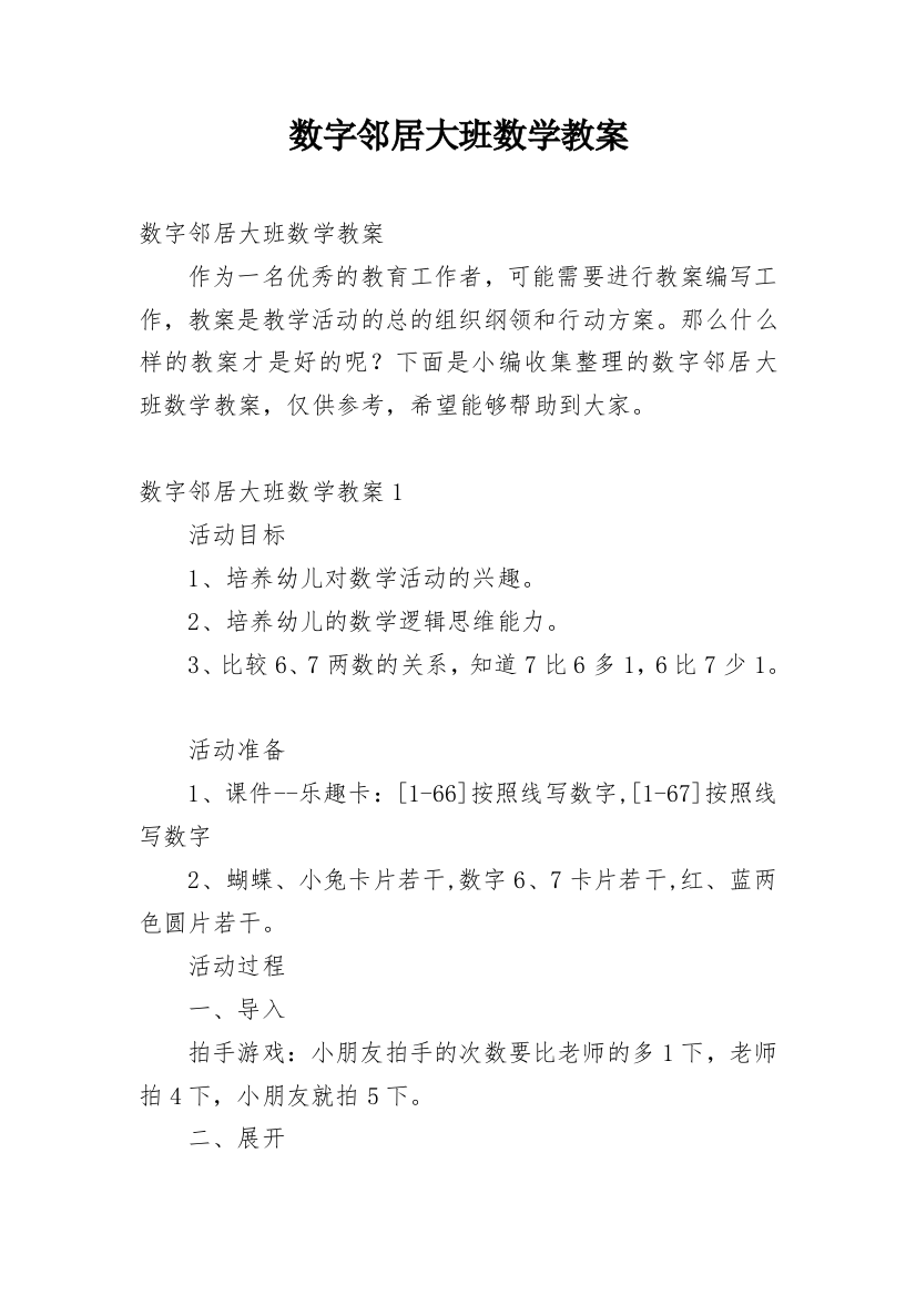 数字邻居大班数学教案_2