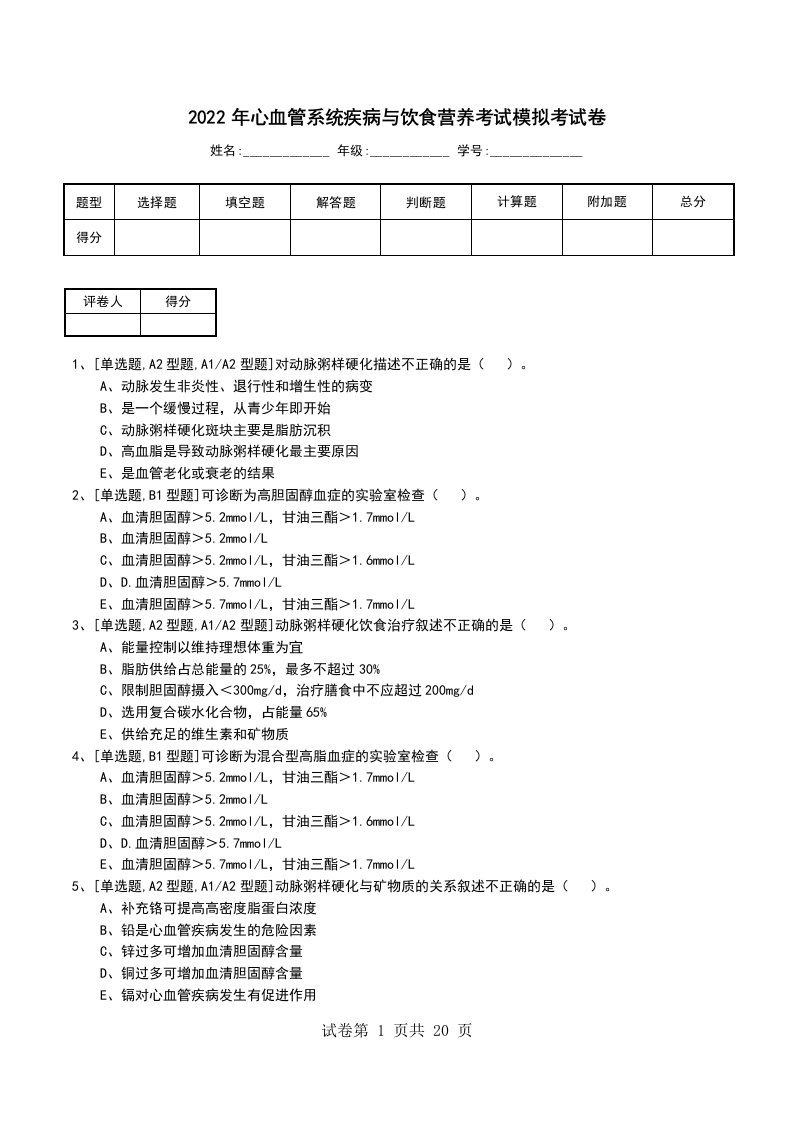 2022年心血管系统疾病与饮食营养考试模拟考试卷