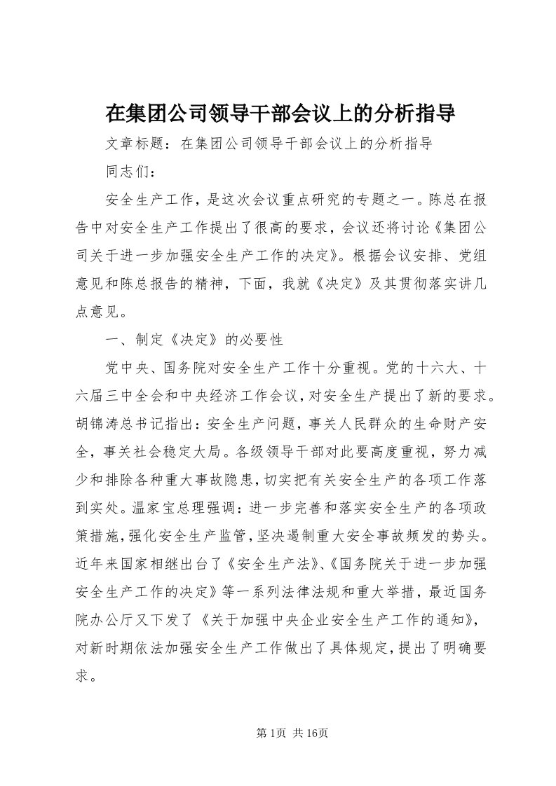 7在集团公司领导干部会议上的分析指导