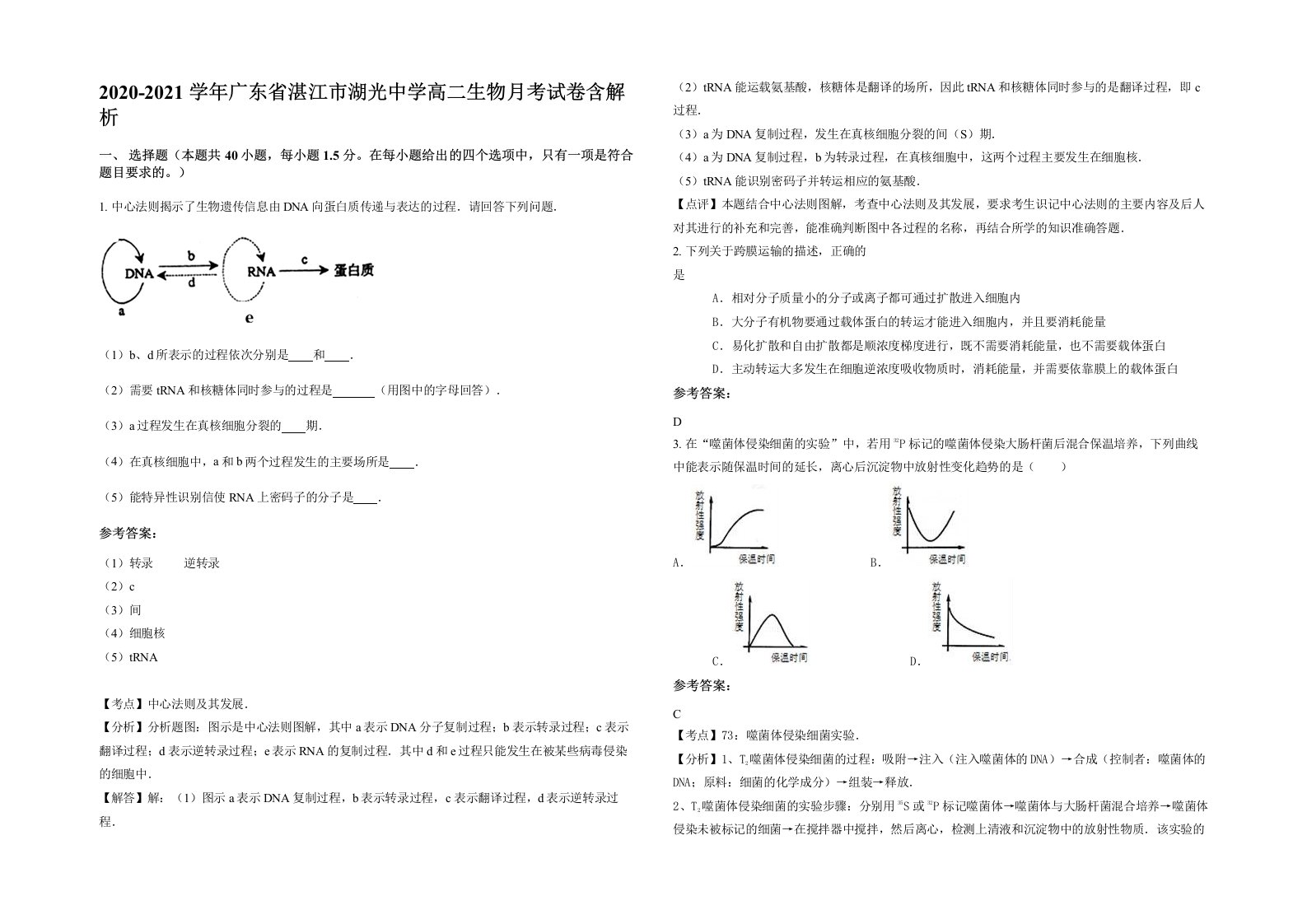 2020-2021学年广东省湛江市湖光中学高二生物月考试卷含解析