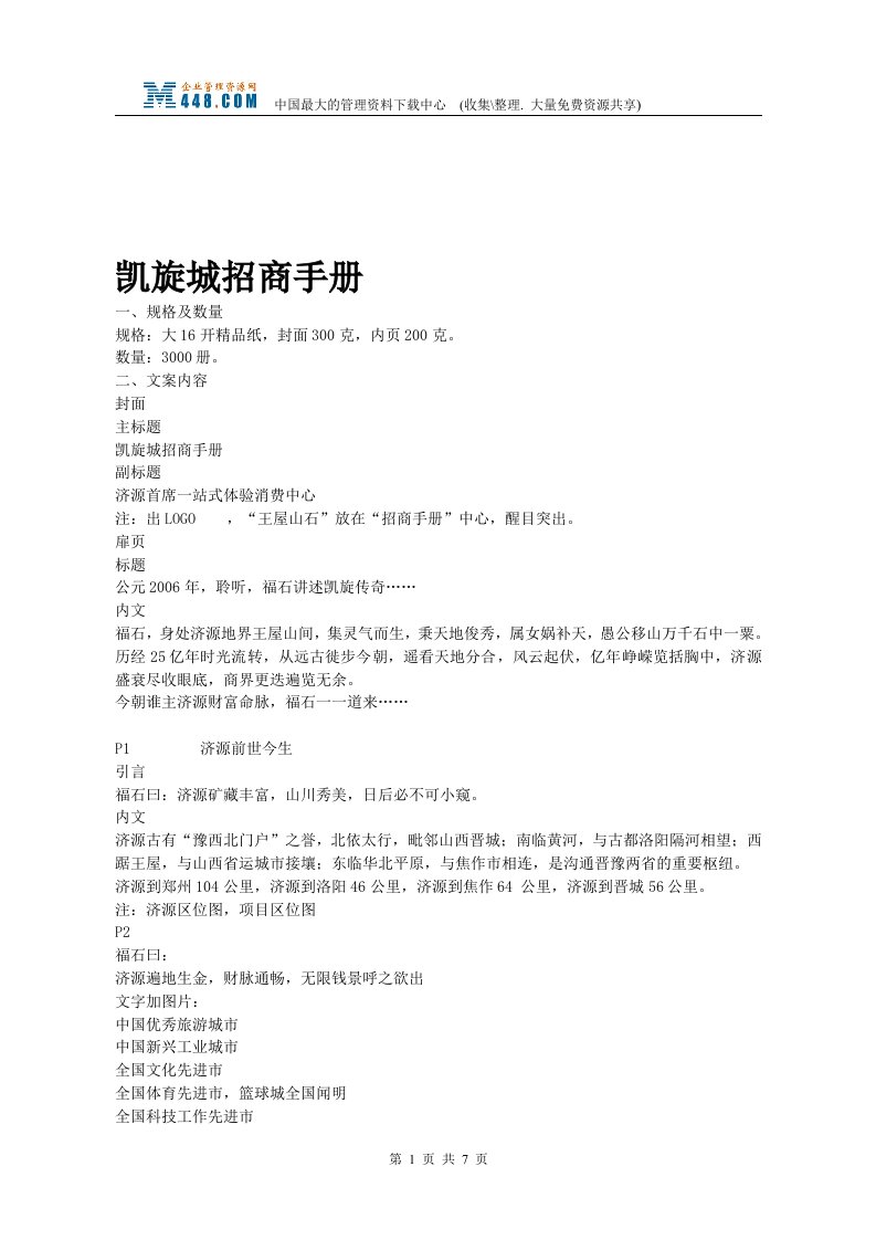 凯旋城招商手册(doc)-商务谈判