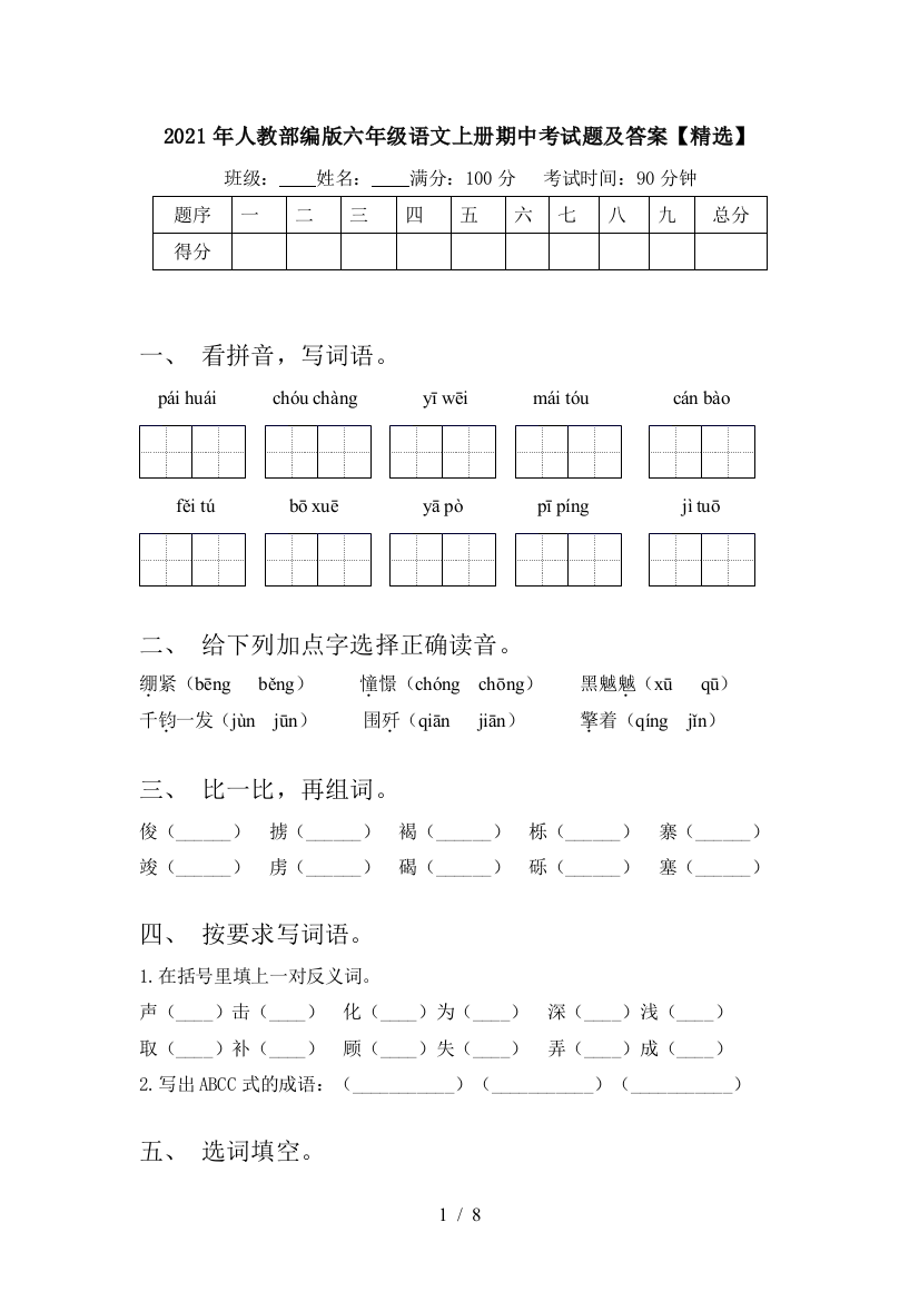 2021年人教部编版六年级语文上册期中考试题及答案【精选】