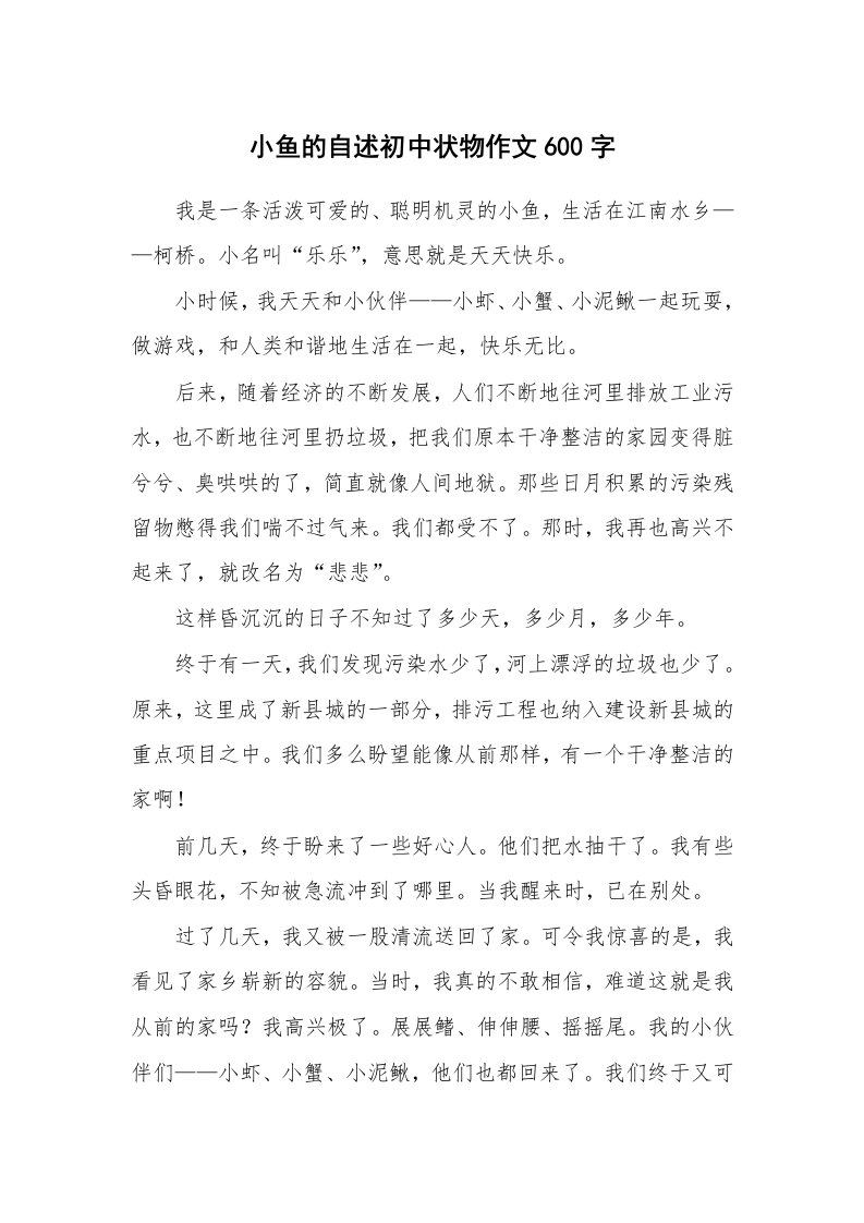 小鱼的自述初中状物作文600字