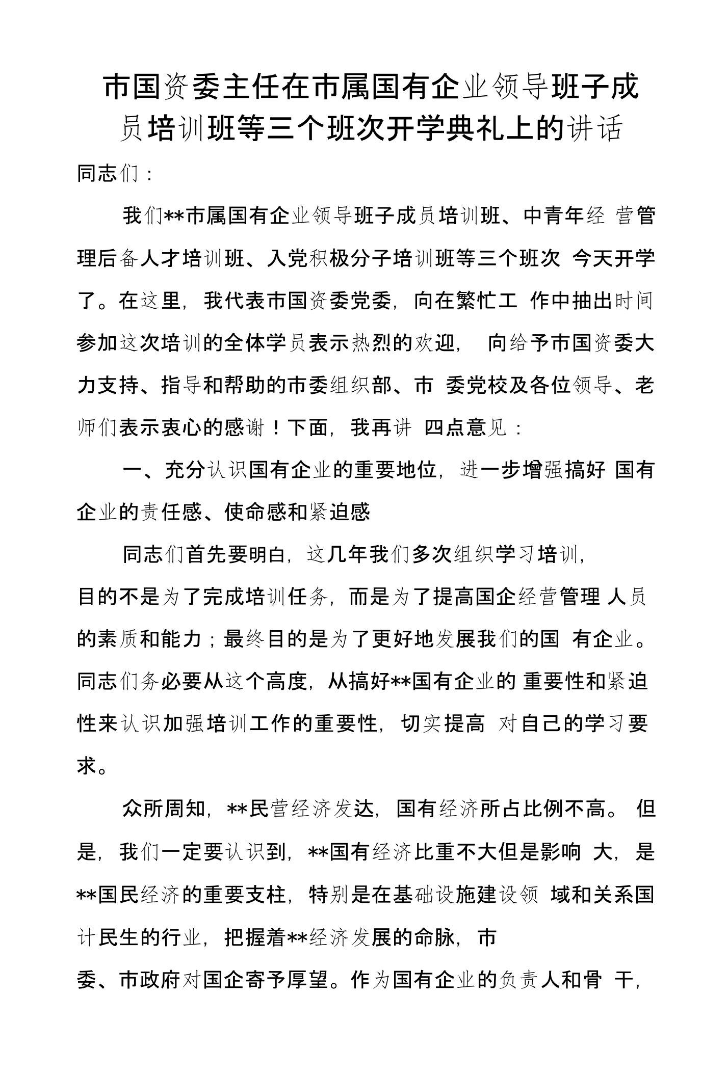 市国资委主任在市属国有企业领导班子成员培训班等三个班次开学典礼上的讲话