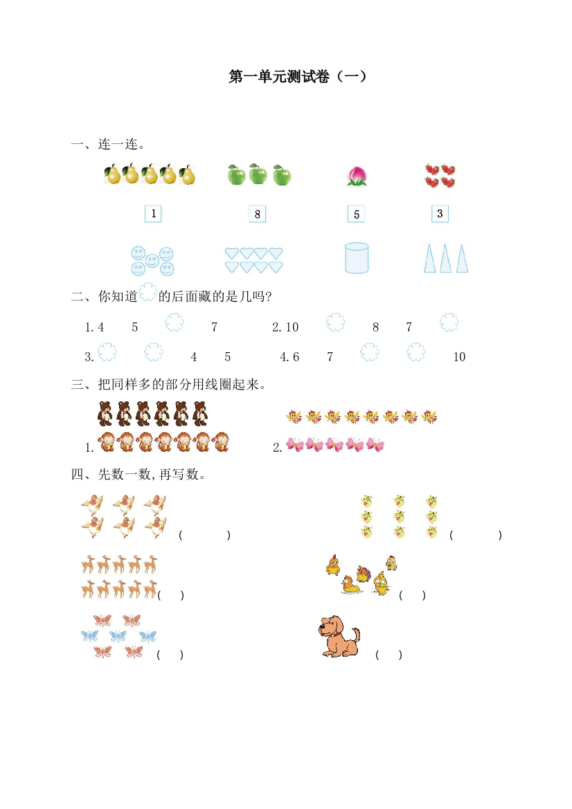 人教版一年级数学上册第一单元测试卷(一)