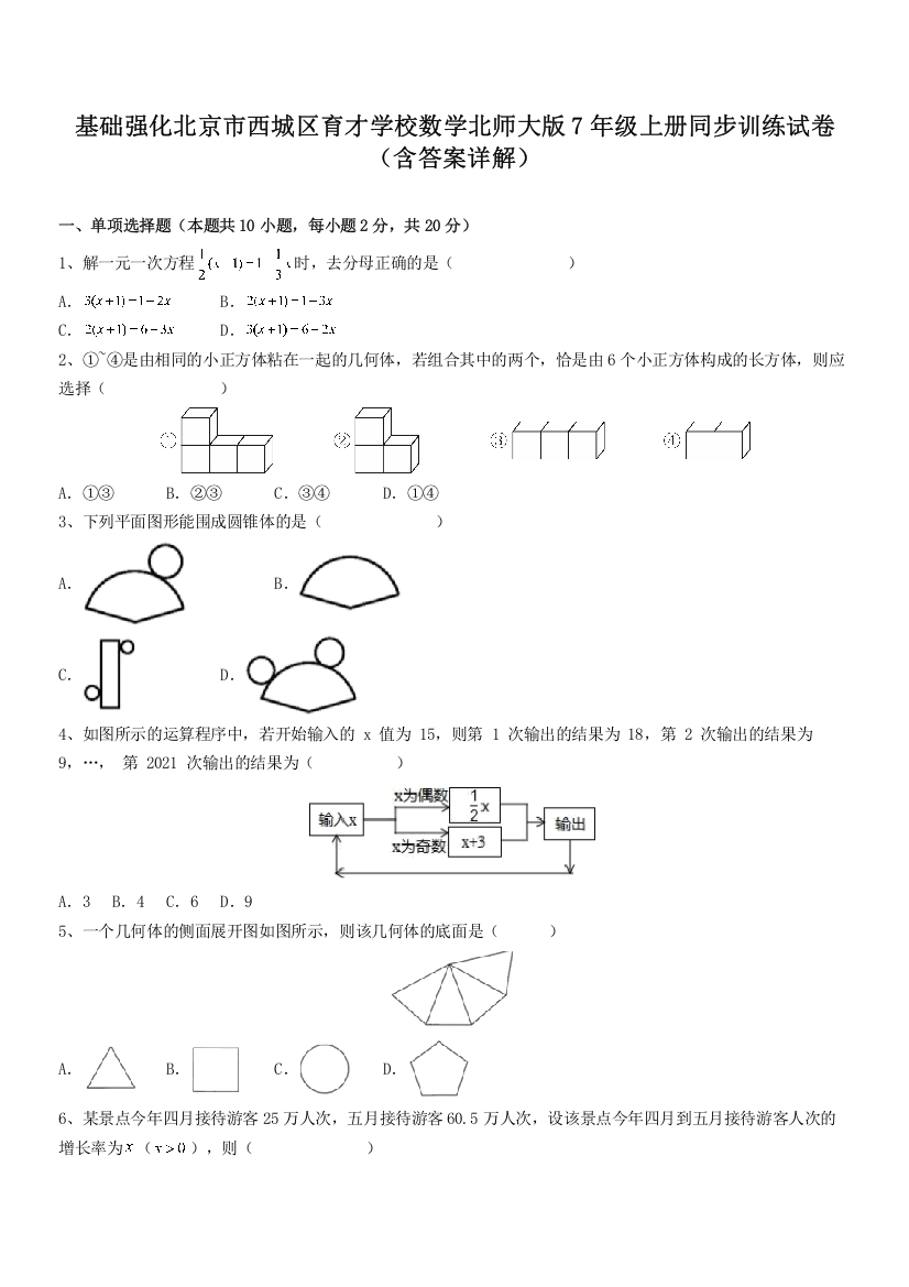 基础强化北京市西城区育才学校数学北师大版7年级上册同步训练