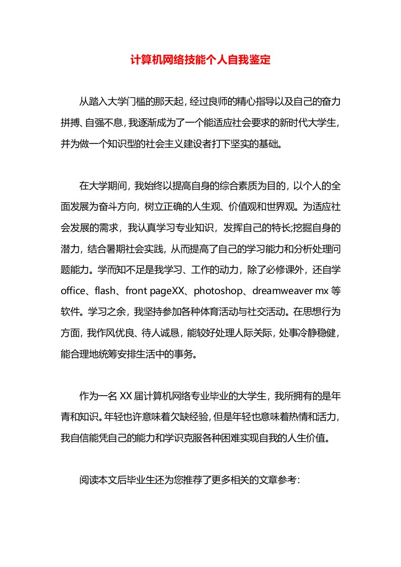 计算机网络技能个人自我鉴定