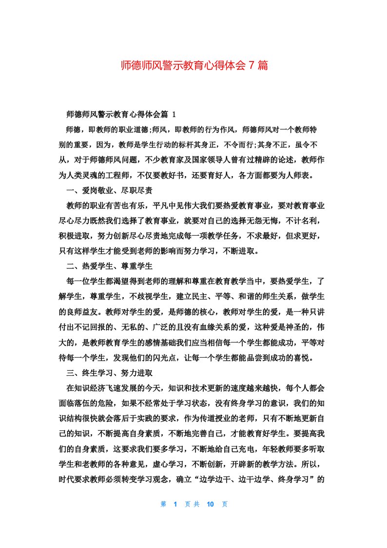 师德师风警示教育心得体会7篇