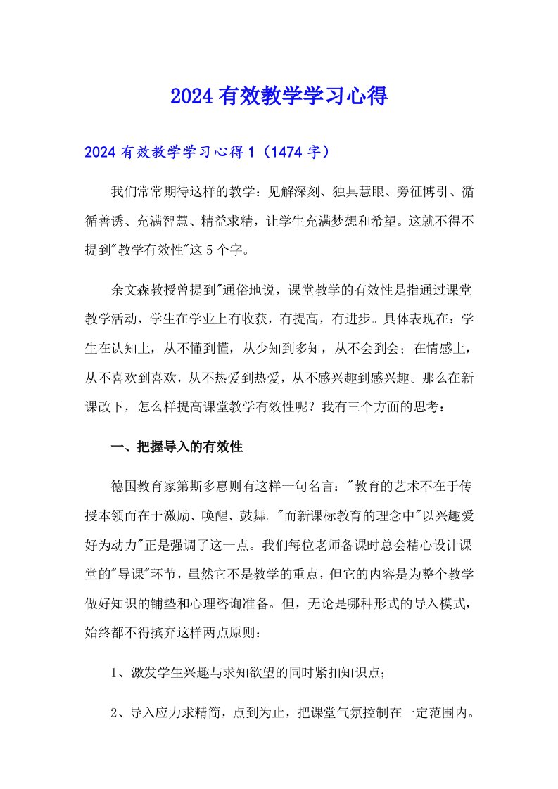 2024有效教学学习心得