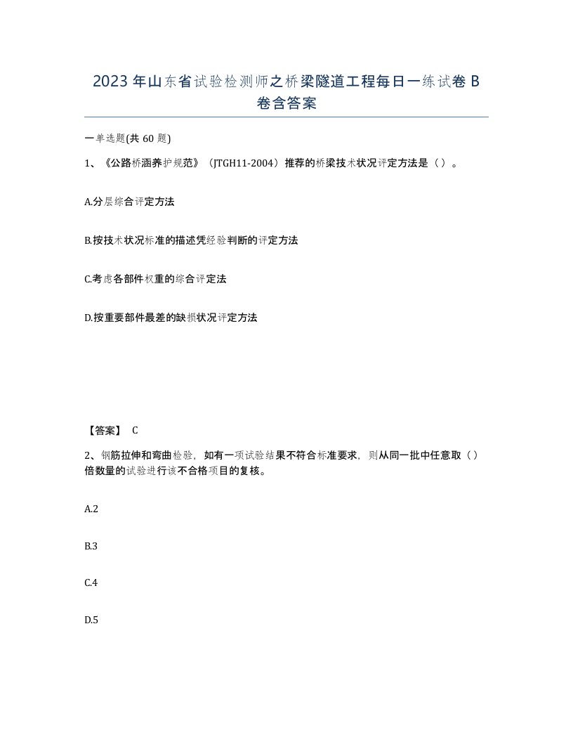 2023年山东省试验检测师之桥梁隧道工程每日一练试卷B卷含答案