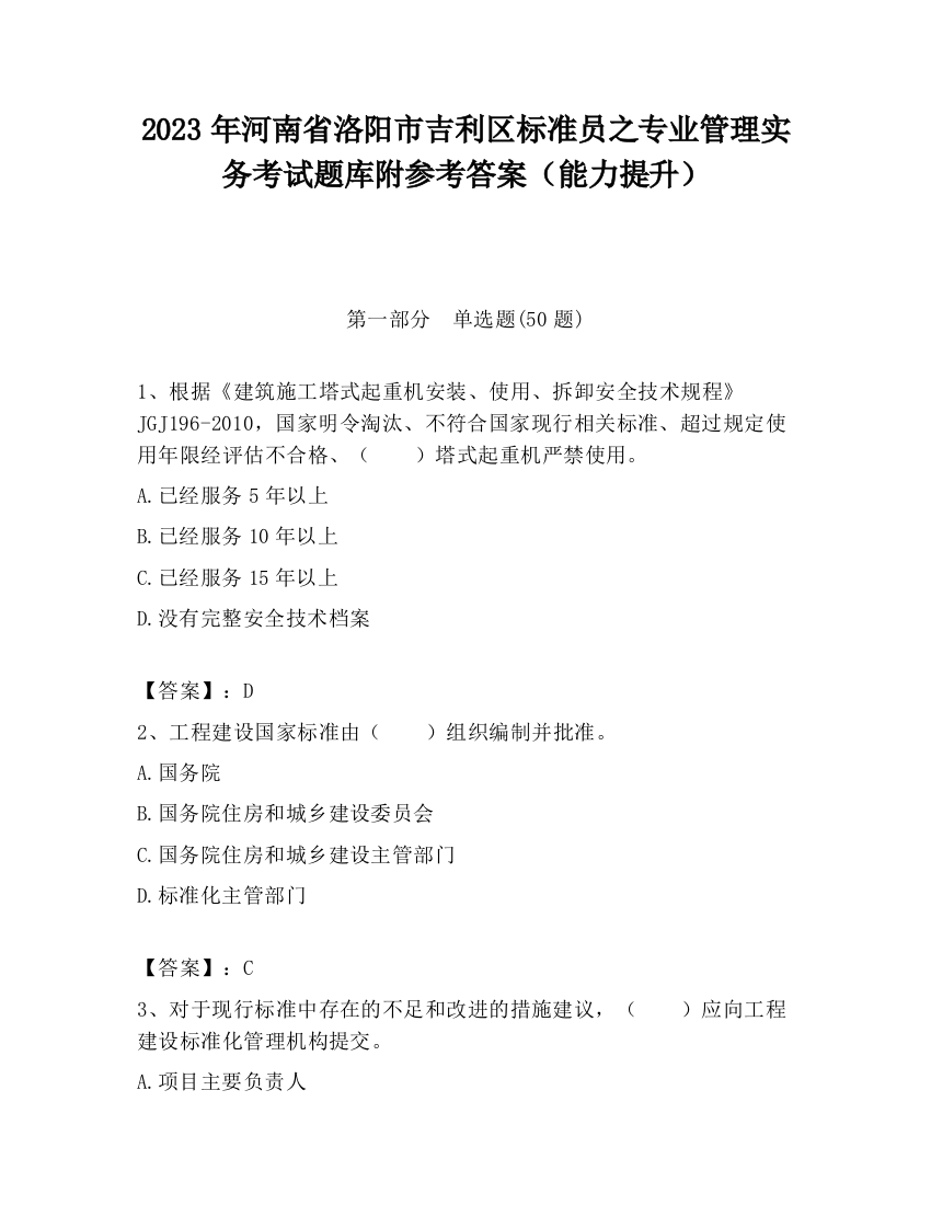 2023年河南省洛阳市吉利区标准员之专业管理实务考试题库附参考答案（能力提升）