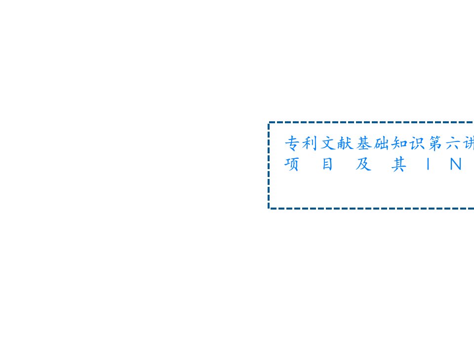 专利文献基础知识第六讲专利文献著录项目及其INID代码