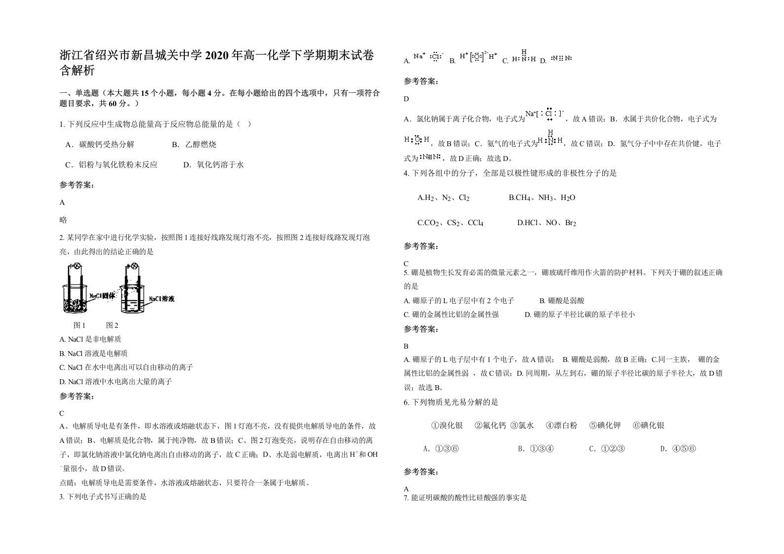 浙江省绍兴市新昌城关中学2020年高一化学下学期期末试卷含解析