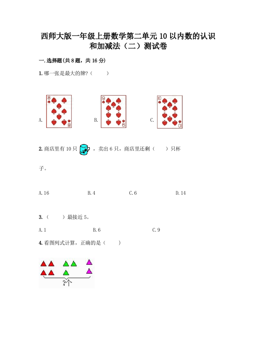 西师大版一年级上册数学第二单元10以内数的认识和加减法(二)测试卷加答案(典优)