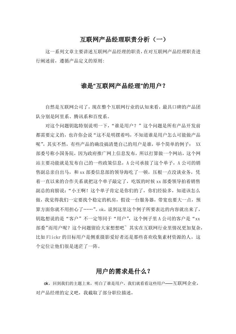 互联网产品经理职责分析