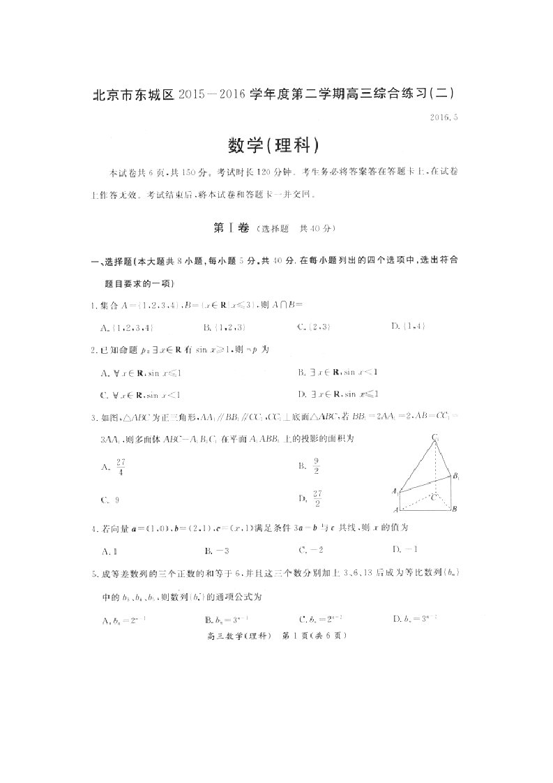 北京市东城区届高三月综合练习理科数学试题(二)含答案