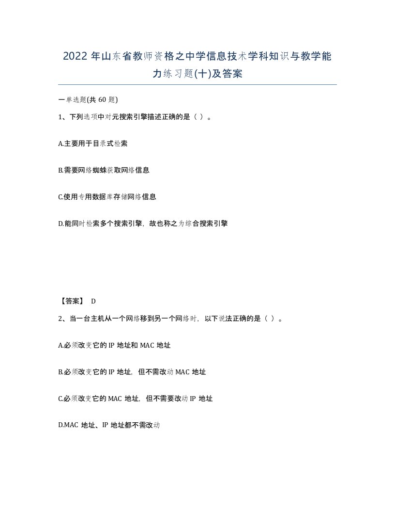 2022年山东省教师资格之中学信息技术学科知识与教学能力练习题十及答案