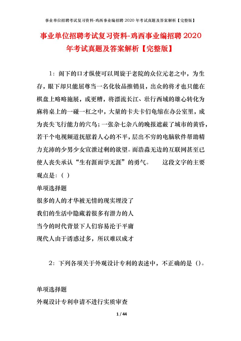 事业单位招聘考试复习资料-鸡西事业编招聘2020年考试真题及答案解析完整版