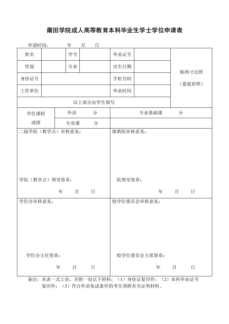 莆田学院成人高等教育本科毕业生学士学位申请表