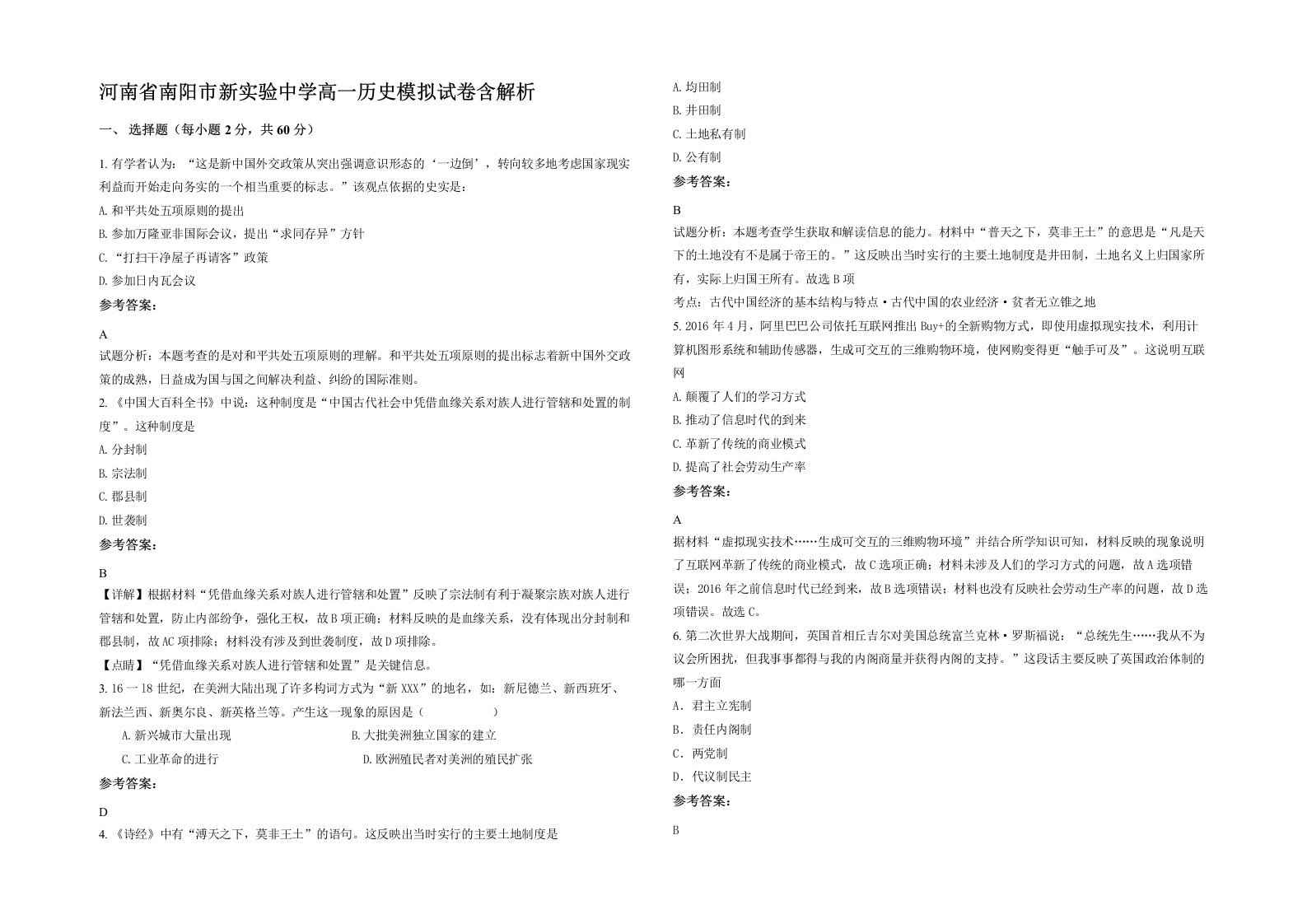 河南省南阳市新实验中学高一历史模拟试卷含解析