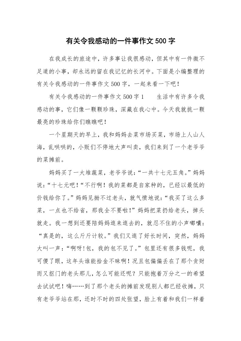 有关令我感动的一件事作文500字