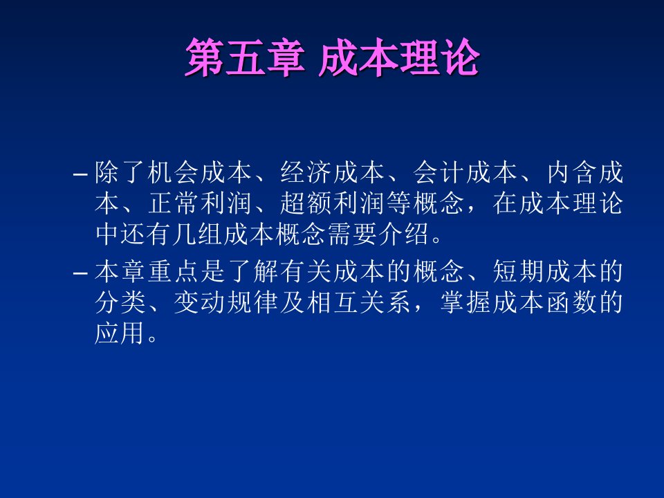 微观经济学第五章成本理论