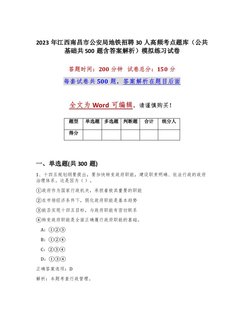 2023年江西南昌市公安局地铁招聘30人高频考点题库公共基础共500题含答案解析模拟练习试卷