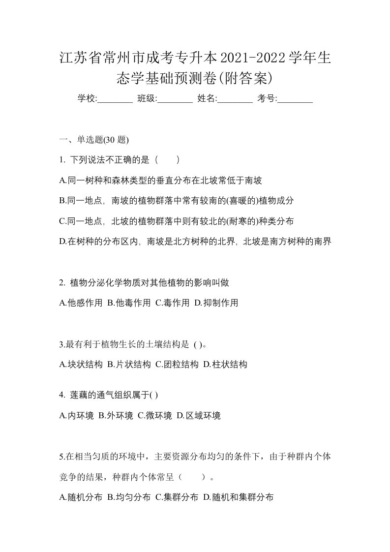 江苏省常州市成考专升本2021-2022学年生态学基础预测卷附答案