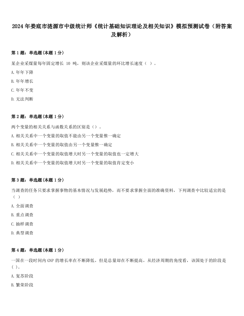 2024年娄底市涟源市中级统计师《统计基础知识理论及相关知识》模拟预测试卷（附答案及解析）