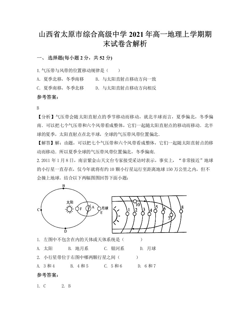 山西省太原市综合高级中学2021年高一地理上学期期末试卷含解析