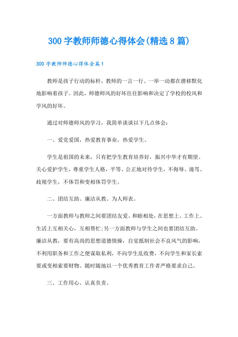 300字教师师德心得体会(精选8篇)