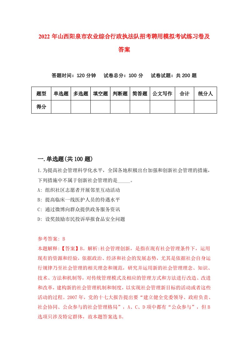 2022年山西阳泉市农业综合行政执法队招考聘用模拟考试练习卷及答案9