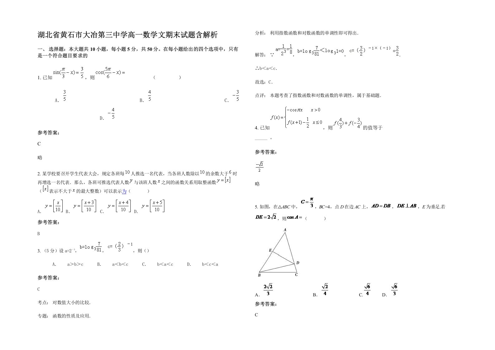 湖北省黄石市大冶第三中学高一数学文期末试题含解析