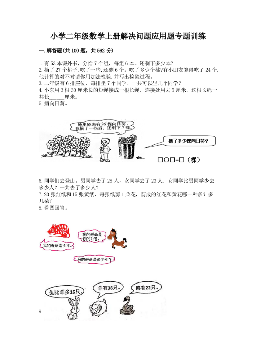 小学二年级数学上册解决问题应用题专题训练-附参考答案(名师推荐)