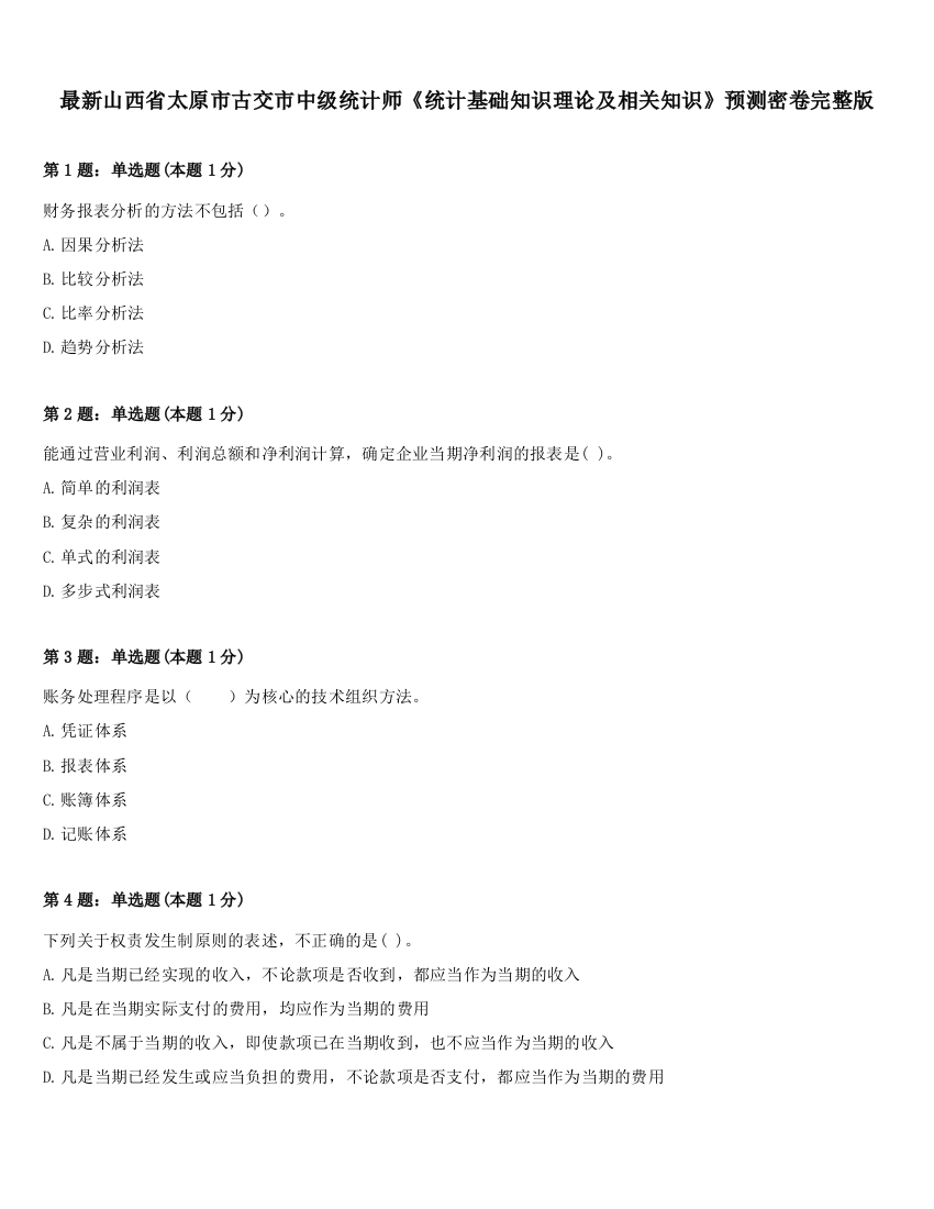 最新山西省太原市古交市中级统计师《统计基础知识理论及相关知识》预测密卷完整版