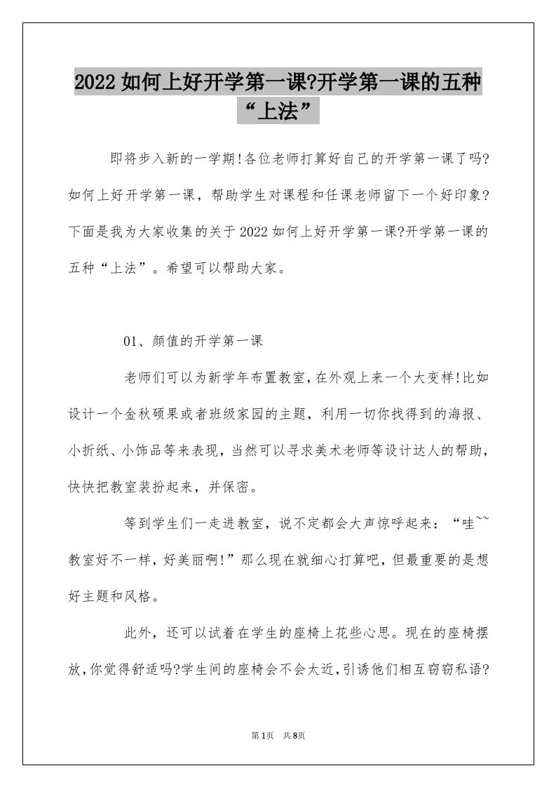 2022如何上好开学第一课-开学第一课的五种上法