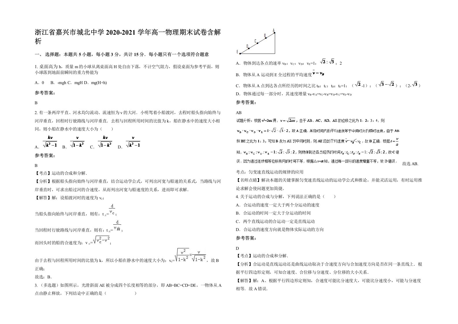 浙江省嘉兴市城北中学2020-2021学年高一物理期末试卷含解析