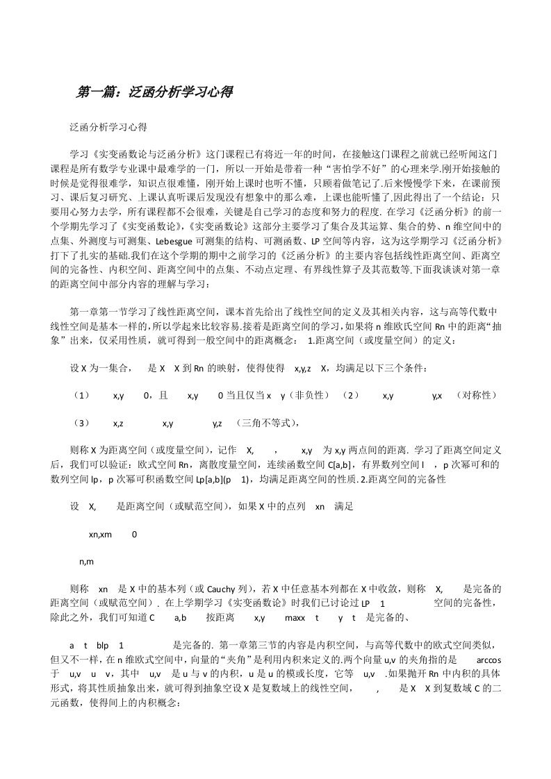 泛函分析学习心得[修改版]