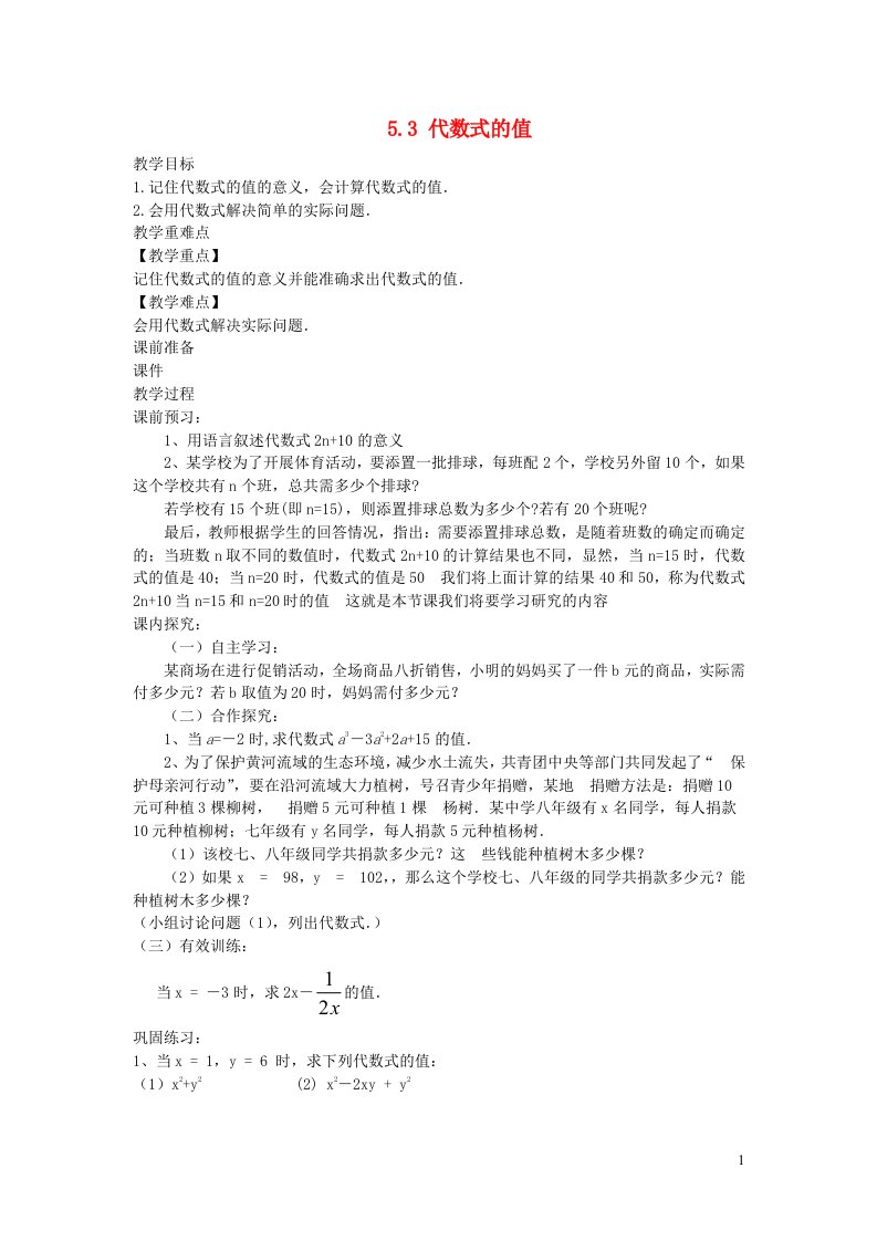 2022七年级数学上册第5章代数式与函数的初步认识5.3代数式的值教案新版青岛版